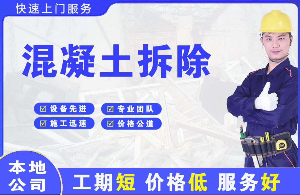 鹤山混凝土拆除