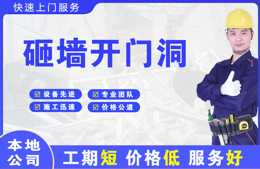 鹤山砸墙开门洞