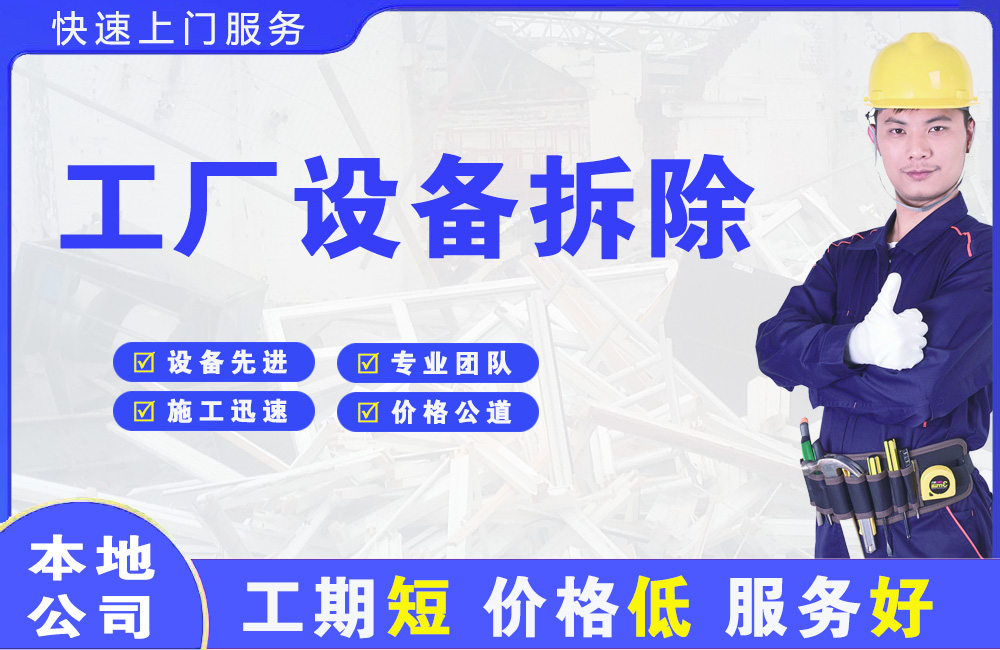 鹤山工厂设备拆除